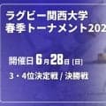 春の頂上決戦は天理大×京産大。両軍のパワフル1年生LOを見よ。3位決定戦、関西大×近大も、きっと激しい。