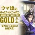 『ウマ娘』オールナイトニッポンGOLD追加放送決定…劇場版キャストが第2回に集結