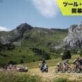 【ツール・ド・フランス開幕まであと6日】中央山塊、ヴォージュ山脈へ：ツール2026第2週みどころ