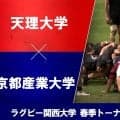 【ハイライト動画あり】スクラム優位で優勝引き寄せた京産大。天理大も4連続トライで一時は逆転の集中力見せた。3位決定戦は引き分けの激戦。