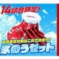 夏の観戦の救世主に…広島が「氷のうセット」を発表　7月と8月の14試合が対象、30日から販売開始