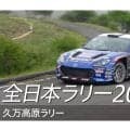 スバルがSUBARU Boxer Rally spec.Zでの2戦目となった久万高原ラリーのダイジェスト動画を公開