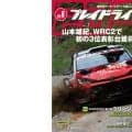 ラリージャパンでWRC2の初表彰台を獲得した山本雄紀が表紙となるプレイドライブ2026年8月号が発売開始。日本勢の戦いもレポート
