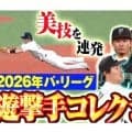 抜けた当たりもなんなく処理…ファンを虜にするパ・リーグ遊撃手たちが見せる華麗なる守備