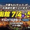 【日本ハム】DJチャス。「またまたオレ１人のために…」函館開催の２軍戦で外野芝生エリアを解放