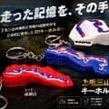 モントレーの興奮を手元に！ クスコから群馬の名峰を立体再現した「上毛三山・MONTREキーホルダー」が登場