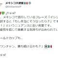 在日メキシコ大使館Ｘ「ワンチャン、勝ち続けるかも？」16強で「イシシ」投稿、スペイン語で反響