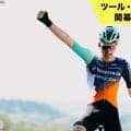 【ツール・ド・フランス開幕まであと2日】ツール2026注目ライダー紹介：ポール・セクサス