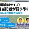 高校野球アツいやん！大阪大会　3日の朝日新聞ライブで見どころ紹介