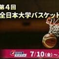 【第4回全日本大学バスケットボール新人戦 展望】混戦必至の新人インカレ　日本経済大、東海大、早稲田大、白鴎大らが頂点を争う