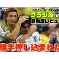 【ワールドカップ】林陵平がサッカー日本代表のブラジル戦を構造的に徹底解剖「この敗戦をどう次につなげるかがすごく大事」