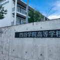 5日に大手予備校が作った大会初参加の四谷学院が、つくば秀英と対戦！茨城大会【26年夏高校野球】