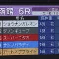 【函館５Ｒ・２歳新馬】レジェンドとスーパーの“ユタカ対決”は痛み分け？　武豊騎手ダノンキューブが先着も勝利ならず