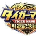 新日本プロレス「タイガーマスク　引退記念試合」は全席完売「当日券の発売はございません」…７・７後楽園ホール