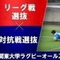 スター競演となった15人制！ハイレベルな女子セブンズ！本気バトルに沸いた「第13回関東大学ラグビーオールスターゲーム2026」
