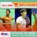 【バドミントン ジャパンオープン2026 開幕まであと7日】男子シングルスは「21歳世代の波」を見逃すな