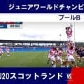最終盤まで僅差！U20日本代表がU20スコットランド代表と熱闘！「ワールドラグビージュニアワールドチャンピオンシップ2026」