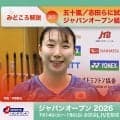 【バドミントン ジャパンオープン2026 開幕まであと6日】五十嵐／志田らに試練、第1シードを倒せ！　ジャパンオープン組み合わせ
