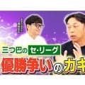 【プロ野球】セ・リーグ後半戦、宮本慎也が語ったカギを握る選手たち　各チームの現状と展望は？