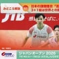 【バドミントン ジャパンオープン2026 開幕まであと5日】日本の課題種目「混合ダブルス」、3＋1組は世界との距離を縮められるか