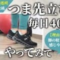 つま先立ちを毎日40秒、1週間続けてみて！ふくらはぎを使う感覚が身について、脚の軽さを感じやすくなるからオススメ