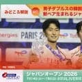 【バドミントン ジャパンオープン2026 開幕まであと4日】男子ダブルスの韓国ペアを誰が止めるのか、新ペア生まれるジャパンオープン
