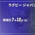 全国のスピードスターが競演！7人制のサマーフェスティバル「なの花薬局ジャパンセブンズ2026」