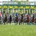 安達太良Sは5歳馬が優勢か ディープインパクト系に要注意