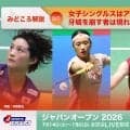 【バドミントン ジャパンオープン2026 開幕まであと3日】女子シングルスはアン・セヨンが絶対女王、牙城を崩す者は現れるか