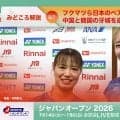 【バドミントン ジャパンオープン2026 開幕まであと2日】フクマツら日本のペアが多数出場の女子ダブルス、中国と韓国の牙城を崩せるか