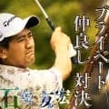 プライベート仲良し対決！大槻智春と石坂友宏が「SHOWDOWN」に登場