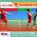 【バドミントン ジャパンオープン2026 開幕まであと1日】多彩な個性が集う大会、見ておくべき世界のプレー