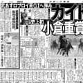 【競走伝】武豊騎手と“小倉の鬼”の名コンビ！再現不可能レベル…史上初の同一年「小倉３冠」達成　０５年小倉記念