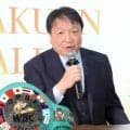 【ボクシング】大橋秀行会長、来年の優勝賞金１０００万円ウエルター級トーナメント開催構想を発表「一番面白くて盛り上がる階級」