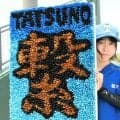 龍野のスタンド、選手を見守る「繫」の文字　マネジャー3人の力作
