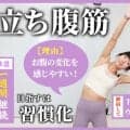 立ち腹筋を毎日1分、1週間続けてみて！お腹に力が入りやすくなって、腹筋に効きやすくなるからオススメ
