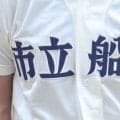 昨夏代表の市船橋が13得点5回コールド快勝で4回戦へ！市船橋のリードオフマンが4打数4安打2本塁打の活躍！【千葉】