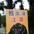 昨年「クマ出没」で無観客、今年は入念な熊対策で開催　爆竹にドローンまで　明治安田レディス