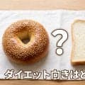 ベーグルはダイエット向き？カロリーや賢い食べ方を栄養士が解説