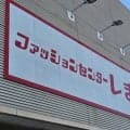 しまむらの競走馬グッズが即日完売 広報担当者に反響を聞いた