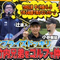 辻直人がYouTubeチャンネル開設…初投稿は竹内兄弟との“サプライズゴルフ検証”企画