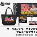【ロッテ】17日から「パ・リーグTV」コラボグッズ販売開始「タオルなどのグッズを球場で…」