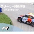 WRCジャパン：ヒョンデがヌービルのラリー1マシンに同乗した織戸茉彩の動画を公開
