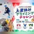 TEAM BEYOND ワークショップ『パラアスリートの技を体感！夏休みクライミングチャレンジ』