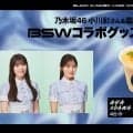 【ロッテ】7・23楽天戦より乃木坂46の小川彩、柴田柚菜のBSWコラボグッズ&ドリンク発売