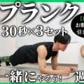【プランク1分半】30秒×3セットを一緒にやろう！お腹をシュッとさせたいならおすすめ