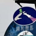 【浦和競馬】小久保智調教師を処分…規定違反の出走投票、組合側の不備も判明