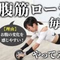 腹筋ローラーを毎日10回、2週間続けてみて！フォームが安定して、腹筋に効きやすくなるからおすすめ！