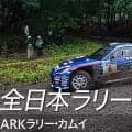 スバルがSUBARU Boxer Rally spec.Zでの初グラベルとなったラリーカムイのダイジェスト動画を公開
