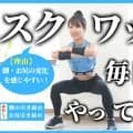 スクワットを毎日30回、1週間やってみて！脚とお尻に効いてきて、効果を実感しやすいからおすすめ！